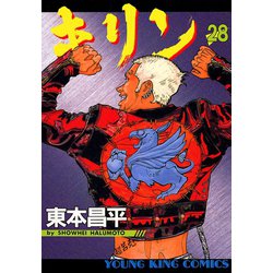 ヨドバシ Com キリン 28 ヤングキングコミックス 電子書籍 通販 全品無料配達