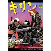 キリン 29（ヤングキングコミックス） [電子書籍]