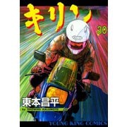 キリン 30（ヤングキングコミックス） [電子書籍]
