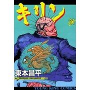 キリン 31（ヤングキングコミックス） [電子書籍]