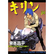 キリン 34（ヤングキングコミックス） [電子書籍]