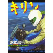 キリン 35（ヤングキングコミックス） [電子書籍]