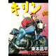 キリン 38（ヤングキングコミックス） [電子書籍]