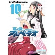 蒼き鋼のアルペジオ（10）（少年画報社） [電子書籍]