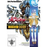 蒼き鋼のアルペジオ　OFFICIAL BOOK～戦闘詳報2059～（ヤングキングコミックス） [電子書籍]