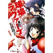 球場ラヴァーズ 6巻-私が野球に行く理由（ヤングキングコミックス） [電子書籍]