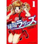 球場ラヴァーズ～私を野球につれてって 1巻（ヤングキングコミックス） [電子書籍]