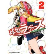 球場ラヴァーズ～私を野球につれてって 2巻（ヤングキングコミックス） [電子書籍]