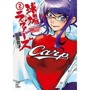 球場ラヴァーズ～だって野球が好きじゃけん 2（ヤングキングコミックス） [電子書籍]