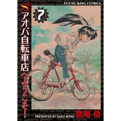 ヨドバシ Com アオバ自転車店へようこそ 7巻 ヤングキングコミックス 電子書籍 通販 全品無料配達