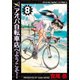 アオバ自転車店へようこそ！ 8巻（ヤングキングコミックス） [電子書籍]