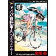 アオバ自転車店へようこそ！ 8巻（ヤングキングコミックス） [電子書籍]