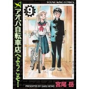 アオバ自転車店へようこそ！ 9巻（ヤングキングコミックス） [電子書籍]