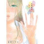 非接触系ラバーズ（ヤングキングコミックス） [電子書籍]