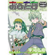 おるたな-宇河弘樹短篇集2（ヤングキングコミックス） [電子書籍]