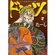 ドンケツ 7（ヤングキングコミックス） [電子書籍]
