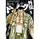 ドンケツ外伝 1（ヤングキングコミックス） [電子書籍]