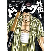 ドンケツ外伝 1（ヤングキングコミックス） [電子書籍]