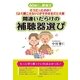 間違いだらけの補聴器選び―そうだったのか！「よく聞こえない」がそのままだと大変(60歳からはじめる健康法) （コスモトゥーワン） [電子書籍]