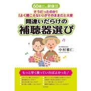 間違いだらけの補聴器選び―そうだったのか！「よく聞こえない」がそのままだと大変(60歳からはじめる健康法) （コスモトゥーワン） [電子書籍]