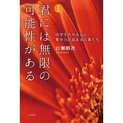 君には無限の可能性がある―中学生のやる気と集中力が高まる言葉たち 新装版 （コスモトゥーワン） [電子書籍]