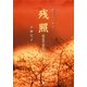 歌とエッセイ 残照―生きて生きゆく（東洋出版） [電子書籍]