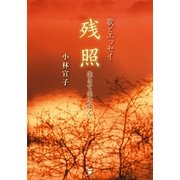 歌とエッセイ 残照―生きて生きゆく（東洋出版） [電子書籍]