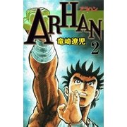 ARHAN 2（グループ・ゼロ） [電子書籍]