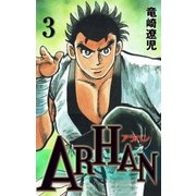 ARHAN 3（グループ・ゼロ） [電子書籍]