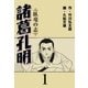 諸葛孔明 1（グループ・ゼロ） [電子書籍]