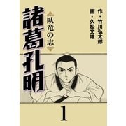 諸葛孔明 1（グループ・ゼロ） [電子書籍]