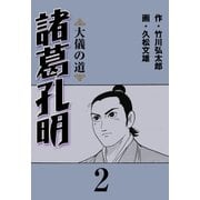 諸葛孔明 2（グループ・ゼロ） [電子書籍]