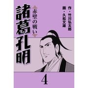 諸葛孔明 4（グループ・ゼロ） [電子書籍]