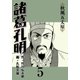 諸葛孔明 5（グループ・ゼロ） [電子書籍]