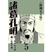 諸葛孔明 5（グループ・ゼロ） [電子書籍]