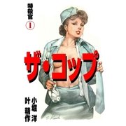 ザ・コップ 特殺官1（グループ・ゼロ） [電子書籍]