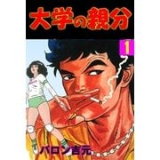 大学の親分1（グループ・ゼロ） [電子書籍]