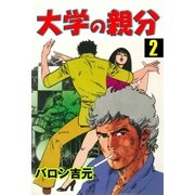 大学の親分2（グループ・ゼロ） [電子書籍]