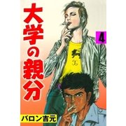 大学の親分4（グループ・ゼロ） [電子書籍]
