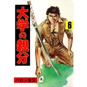大学の親分6（グループ・ゼロ） [電子書籍]