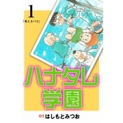 ハナタレ学園 1（グループ・ゼロ） [電子書籍]