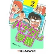 ハナタレ学園 2（グループ・ゼロ） [電子書籍]