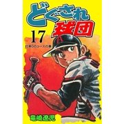 どぐされ球団 17（グループ・ゼロ） [電子書籍]