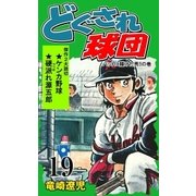 どぐされ球団 19（グループ・ゼロ） [電子書籍]
