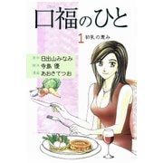 口福のひと 1（グループ・ゼロ） [電子書籍]