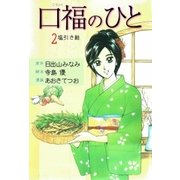 口福のひと 2（グループ・ゼロ） [電子書籍]