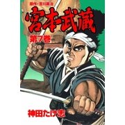 宮本武蔵 7（グループ・ゼロ） [電子書籍]