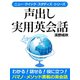 声出し実用英会話（ゴマブックス　） [電子書籍]