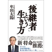 「後継者」という生き方（プレジデント社） [電子書籍]