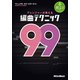 アレンジャーが教える編曲テクニック99（リットーミュージック） [電子書籍]